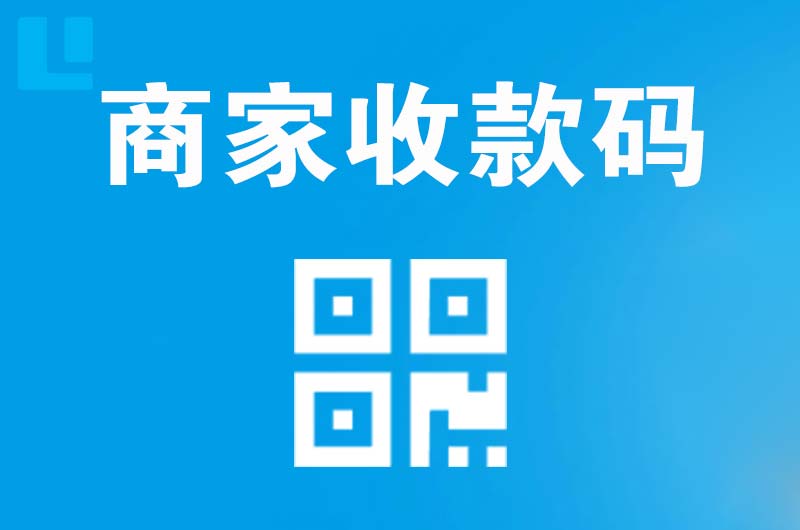 福清拉卡拉商家收款码