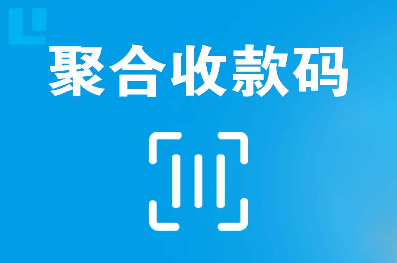 福清拉卡拉聚合收款码